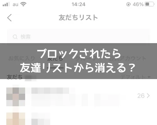 LINEでブロックされたら友達リストから消える?