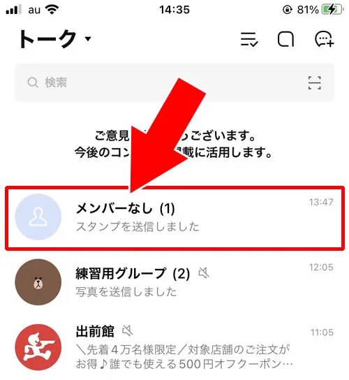 『メンバーなし』というトークルームに変わる|LINEグループを退会させるとバレる!相手にバレる原因を解説します