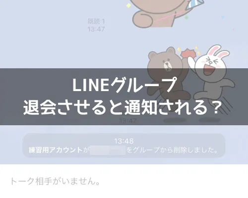 LINEグループから退会させると通知される?