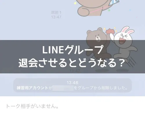 LINEグループから退会させるとどうなる?|LINEグループから退会させるとどうなる?履歴や通知などまとめて解説