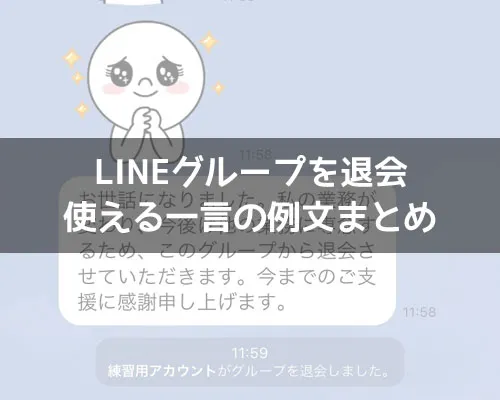 LINEグループを退会する時の挨拶で使える一言例文まとめ!挨拶ポイントや注意点もまとめました