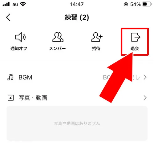 グループトークから退会する|LINEグループの退会方法!退会させる手順や解散方法も解説します