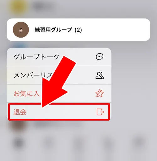 ホームのグループリストから退会する|LINEグループの退会方法!退会させる手順や解散方法も解説します