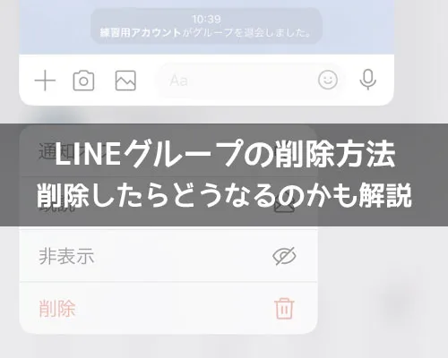 LINEグループの削除方法!削除したらどうなるのかも解説します