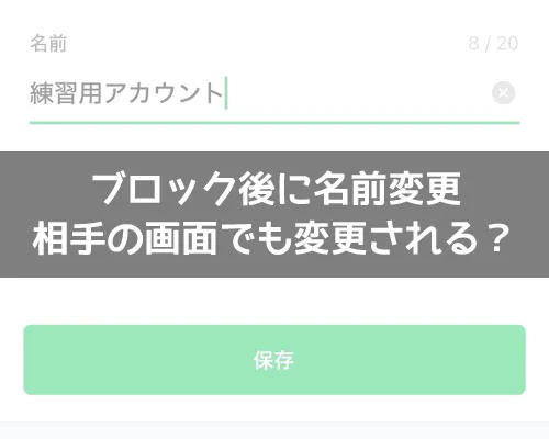 LINEでブロック後に名前変更すると相手の画面でも変更される?