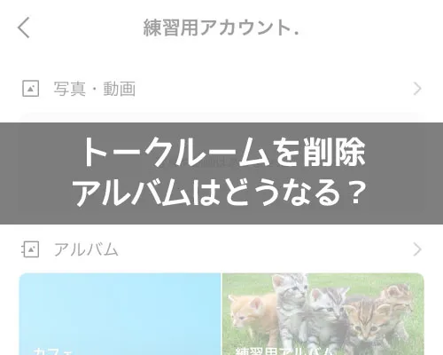 LINEでトークルームを削除するとアルバムはどうなる?