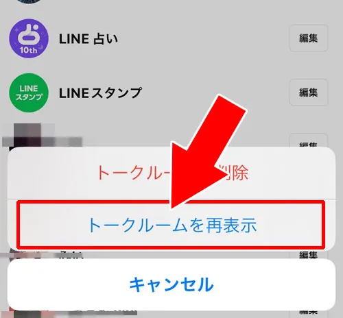 トークの非表示リストから解除して戻す|LINEグループの非表示を戻す方法!非表示解除でグループを復活できます