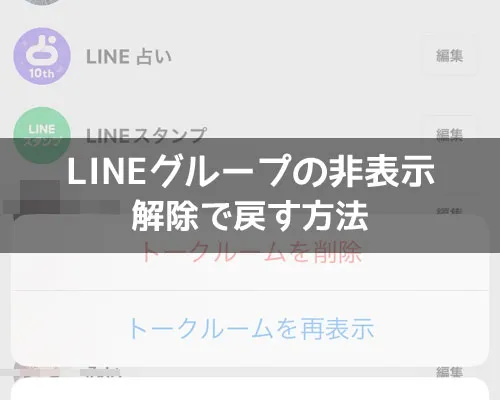 LINEでグループトークの非表示解除方法|LINEグループの非表示を戻す方法!非表示解除でグループを復活できます