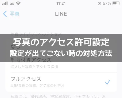 LINEで写真のアクセス許可設定(プライバシー設定)|LINEで写真のアクセス許可方法!許可設定が出てこない時の対処方法も解説