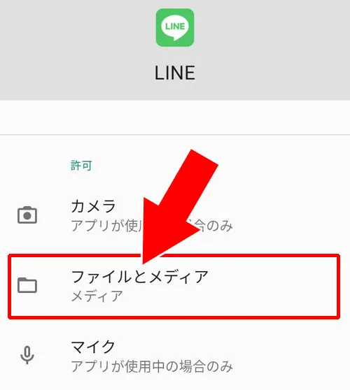 androidでアクセス許可設定|LINEで写真のアクセス許可方法!許可設定が出てこない時の対処方法も解説