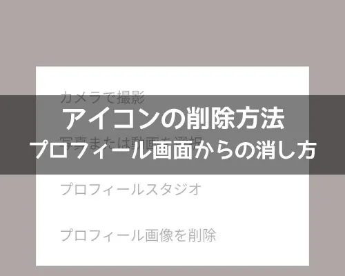 LINEでアイコンの削除方法|LINEでアイコンの削除方法!プロフィール画面からの消し方がおすすめ