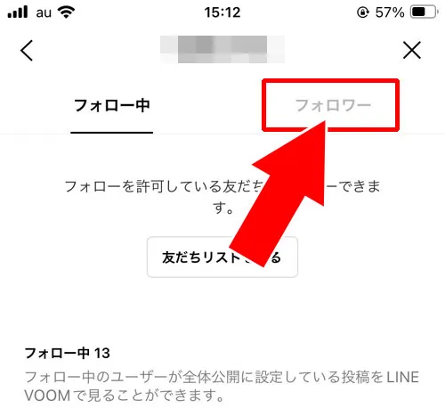 LINEでフォローされているか確認する方法|LINEでフォローやフォロワーの確認方法!フォローされているか確認できます
