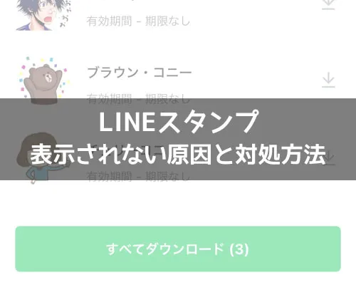 LINEスタンプのサジェストが表示されない|LINEスタンプが表示されない原因!AndroidもiPhoneも同じやり方で対応