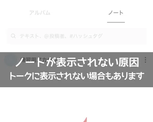 LINEノートが表示されない原因|LINEノートが表示されない原因!トークに表示されない場合もあります