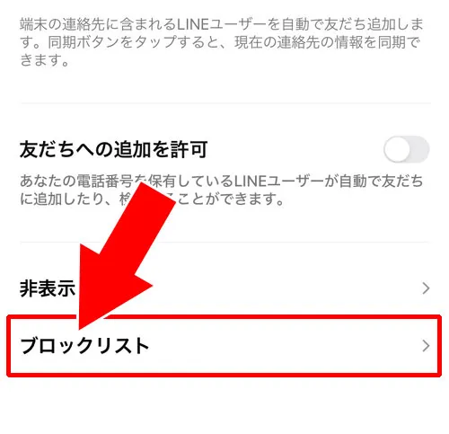 ブロックリストから解除する|LINEでブロック解除方法!ブロック解除できないケースも解説