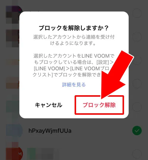 ブロックリストから解除する|LINEでブロック解除方法!ブロック解除できないケースも解説