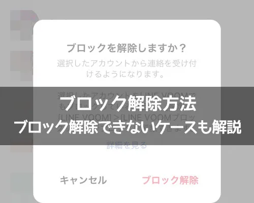 LINEでブロック解除できないケース|LINEでブロック解除方法!ブロック解除できないケースも解説