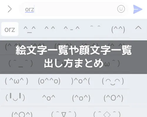 LINEで絵文字一覧の出し方|LINEで絵文字一覧や顔文字一覧の出し方まとめ