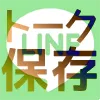 LINEトーク履歴の保存(バックアップ)と復元方法の手順解説