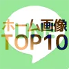 LINEのホーム画像で使えるおすすめ画像TOP10