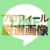 LINEのプロフィール写真をおしゃれにする厳選画像15選