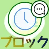 LINEタイムラインのいいねやコメントはブロックされてもできる?