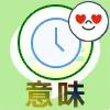 LINEのタイムラインで押すスタンプの意味をまとめて解説