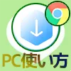 LINEのKeep(キープ)機能をPCで使う方法まとめ