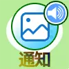LINEで新しいアルバムを作成した時に送られる通知とは？