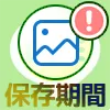 LINEで『保存期間が終了したため写真を読み込めません。』と表示される時の原因