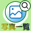 LINEで写真検索する為に画像だけを一覧表示する方法