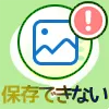LINEで写真が保存できない時の原因と対処方法まとめ