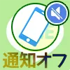 LINEで『通知オフ』の設定方法や仕組みなどを徹底解説