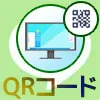 PC版LINEでQRコードから友達追加はできる？QRコードの代わり...