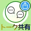 LINEグループで参加前のトーク履歴を共有する方法!ノートや...