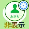 LINEで友達を非表示にするやり方！再表示方法や気になる疑問...