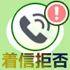 LINE通話を着信拒否する方法!グループ通話は着信するので注...