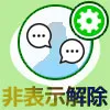 LINEで非表示からの復活方法!トークの非表示解除で既読は付きません
