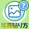 LINEトークで画像や写真を貼り付ける方法!スタンプを写真に貼るやり方も解説