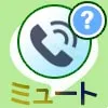 LINE電話(通話)でミュートのやり方!ミュートするとどうな...