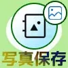 LINEの写真をアルバムに保存する方法!複数枚の写真をまとめて保存できます