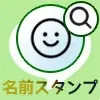 LINEスタンプの『名前入りスタンプ』を検索する方法や作り方...