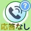 LINE電話の『応答なし』とは?『キャンセル』との違いや条件について解説します