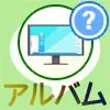 PC版LINEでアルバム作成・閲覧・写真追加・保存方法など使い方まとめ