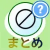 LINEでブロックした時（またはされた時）の影響まとめ