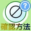 LINEでブロックされてるか確認する方法!タイムライン以外でも確認できます