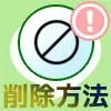 LINEで友達をブロック削除する方法!相手側の画面やバレる可能性についても解説