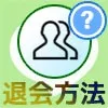 LINEグループの退会方法!退会させる手順や解散方法も解説します