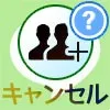 LINEでグループ招待のキャンセル方法!間違えて取り消した時...