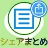 LINEのタイムラインでシェアのやり方や取り消し方法